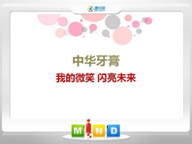 石鼓中华牙膏——我的微笑闪亮未来